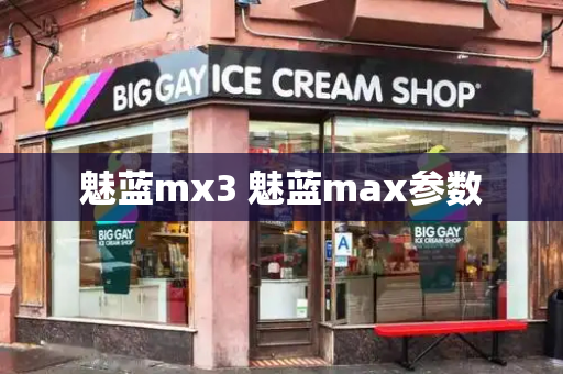 魅蓝mx3 魅蓝max参数-第1张图片-星选测评