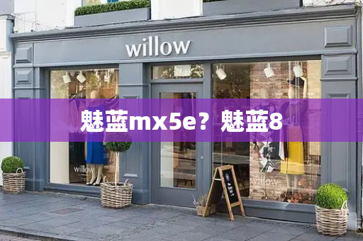 魅蓝mx5e？魅蓝8-第1张图片-星选测评
