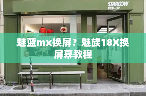 魅蓝mx换屏？魅族18X换屏幕教程