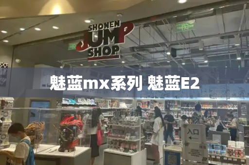 魅蓝mx系列 魅蓝E2