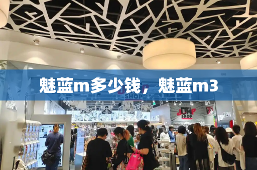 魅蓝m多少钱，魅蓝m3-第1张图片-星选测评