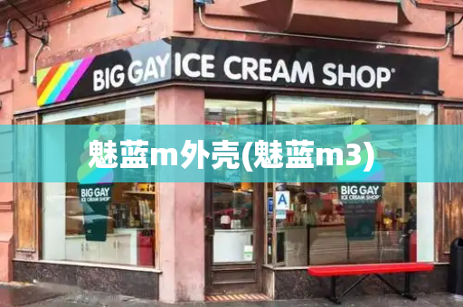 魅蓝m外壳(魅蓝m3)