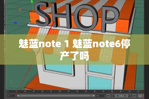 魅蓝note 1 魅蓝note6停产了吗-第1张图片-星选测评