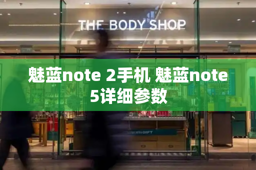 魅蓝note 2手机 魅蓝note5详细参数