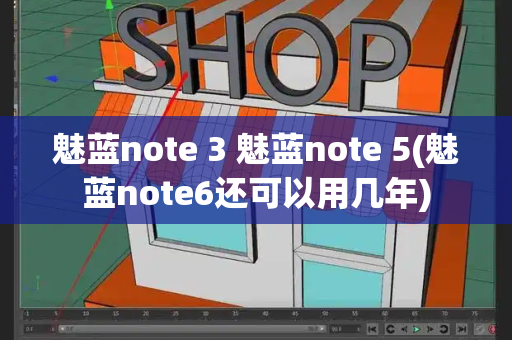 魅蓝note 3 魅蓝note 5(魅蓝note6还可以用几年)