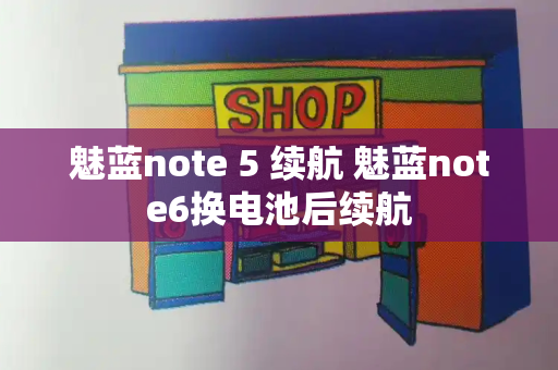 魅蓝note 5 续航 魅蓝note6换电池后续航-第1张图片-星选测评