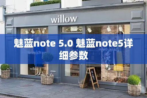 魅蓝note 5.0 魅蓝note5详细参数-第1张图片-星选测评
