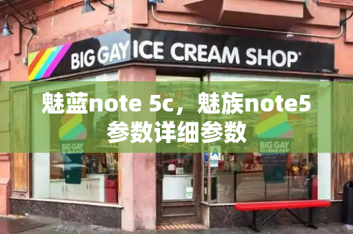 魅蓝note 5c，魅族note5参数详细参数