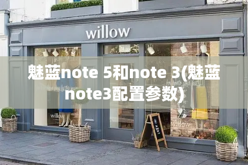 魅蓝note 5和note 3(魅蓝note3配置参数)-第1张图片-星选测评