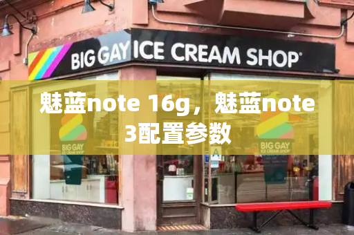 魅蓝note 16g，魅蓝note3配置参数