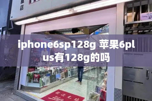 iphone6sp128g 苹果6plus有128g的吗-第1张图片-星选测评