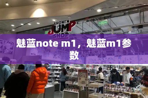 魅蓝note m1，魅蓝m1参数-第1张图片-星选测评
