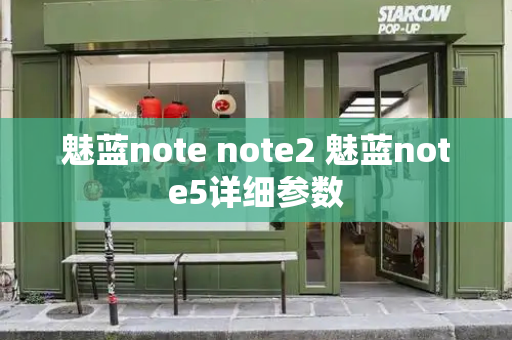 魅蓝note note2 魅蓝note5详细参数-第1张图片-星选测评