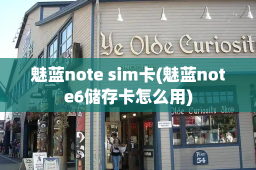 魅蓝note sim卡(魅蓝note6储存卡怎么用)