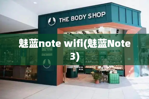 魅蓝note wifi(魅蓝Note3)