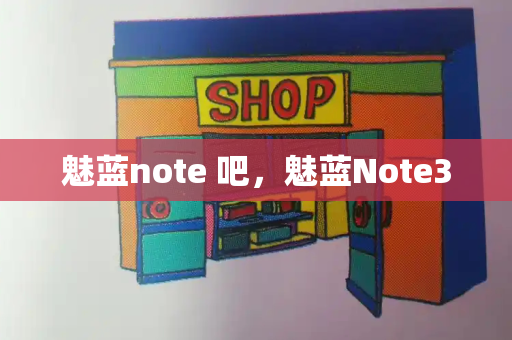 魅蓝note 吧，魅蓝Note3-第1张图片-星选测评