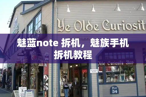 魅蓝note 拆机，魅族手机拆机教程
