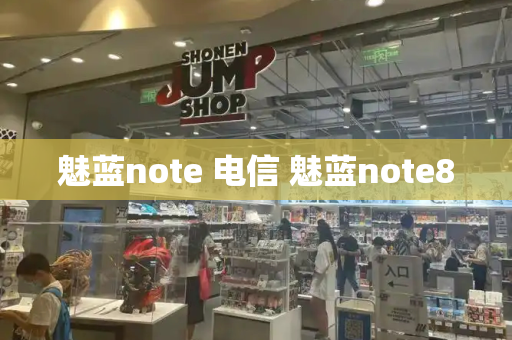 魅蓝note 电信 魅蓝note8-第1张图片-星选测评