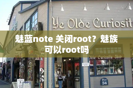 魅蓝note 关闭root？魅族可以root吗-第1张图片-星选测评