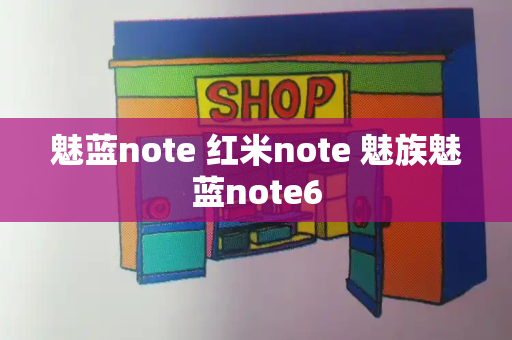 魅蓝note 红米note 魅族魅蓝note6