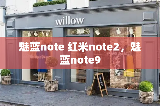 魅蓝note 红米note2，魅蓝note9-第1张图片-星选测评