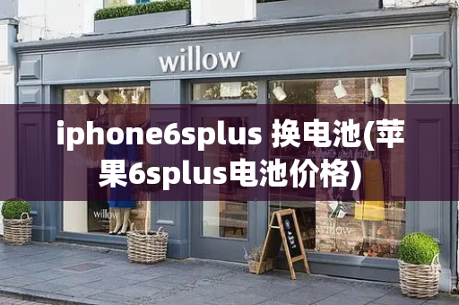 iphone6splus 换电池(苹果6splus电池价格)
