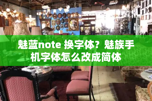 魅蓝note 换字体？魅族手机字体怎么改成简体