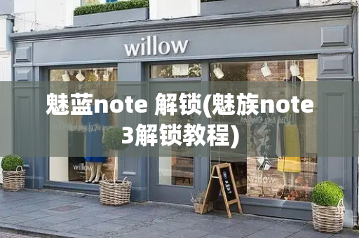 魅蓝note 解锁(魅族note3解锁教程)