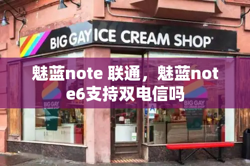 魅蓝note 联通，魅蓝note6支持双电信吗-第1张图片-星选测评