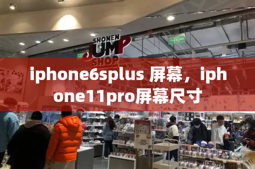 iphone6splus 屏幕，iphone11pro屏幕尺寸