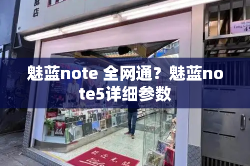 魅蓝note 全网通？魅蓝note5详细参数-第1张图片-星选测评