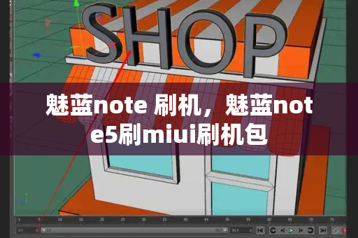 魅蓝note 刷机，魅蓝note5刷miui刷机包-第1张图片-星选测评