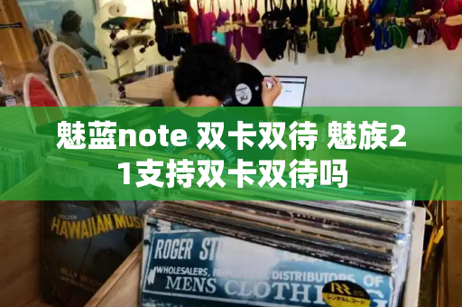 魅蓝note 双卡双待 魅族21支持双卡双待吗-第1张图片-星选测评