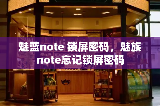 魅蓝note 锁屏密码，魅族note忘记锁屏密码