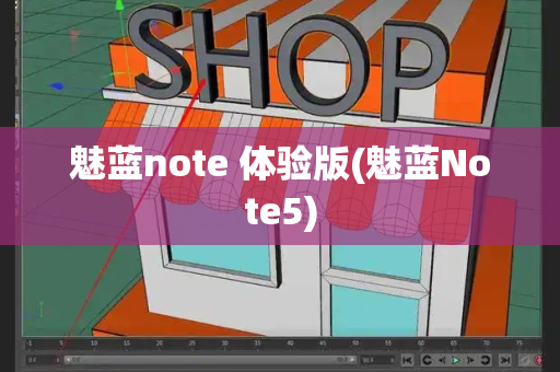 魅蓝note 体验版(魅蓝Note5)-第1张图片-星选测评