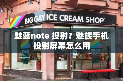 魅蓝note 投射？魅族手机投射屏幕怎么用