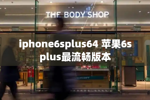iphone6splus64 苹果6splus最流畅版本