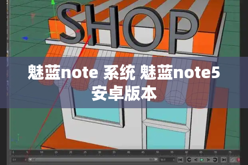 魅蓝note 系统 魅蓝note5安卓版本-第1张图片-星选测评