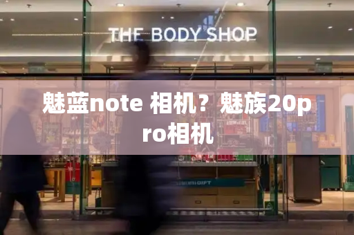 魅蓝note 相机？魅族20pro相机