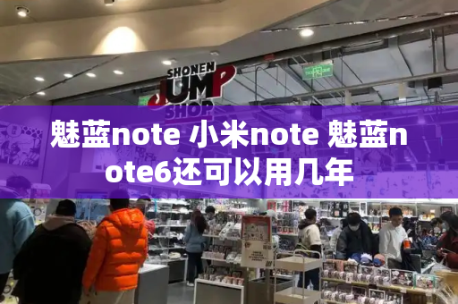 魅蓝note 小米note 魅蓝note6还可以用几年-第1张图片-星选测评