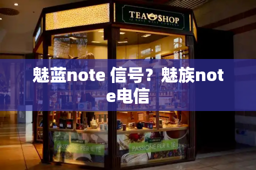 魅蓝note 信号？魅族note电信