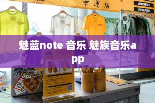 魅蓝note 音乐 魅族音乐app