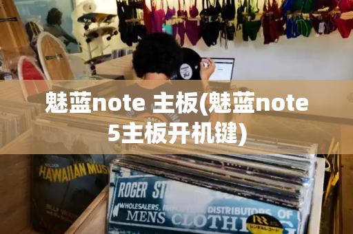 魅蓝note 主板(魅蓝note5主板开机键)