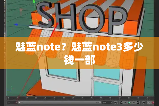 魅蓝note？魅蓝note3多少钱一部