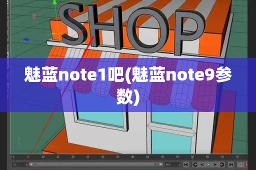 魅蓝note1吧(魅蓝note9参数)