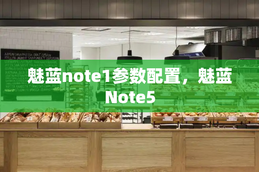 魅蓝note1参数配置，魅蓝Note5