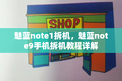 魅蓝note1拆机，魅蓝note9手机拆机教程详解