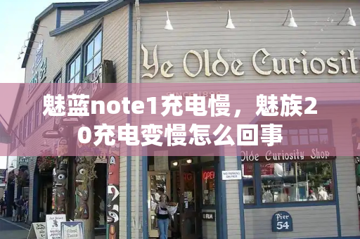 魅蓝note1充电慢，魅族20充电变慢怎么回事-第1张图片-星选测评