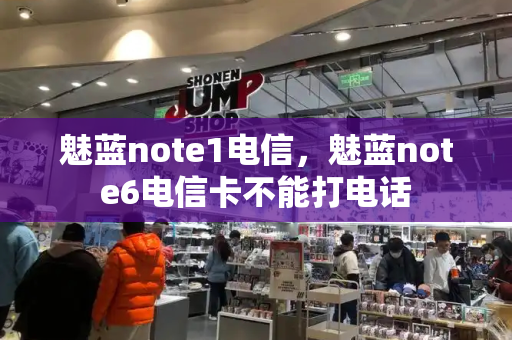 魅蓝note1电信，魅蓝note6电信卡不能打电话-第1张图片-星选测评