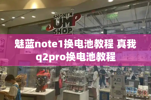 魅蓝note1换电池教程 真我q2pro换电池教程